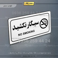 پلاک مولتی راهنما سیگار نکشید - Image 15